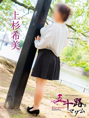 上杉希実