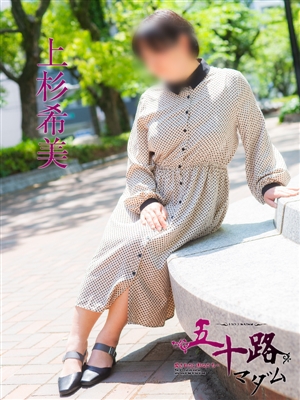 上杉希実