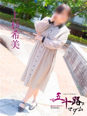 上杉希実