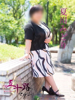 夏川みどり