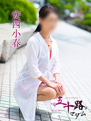 安西小春