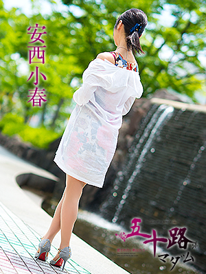 安西小春