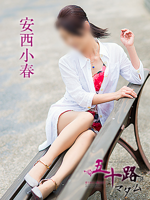 安西小春