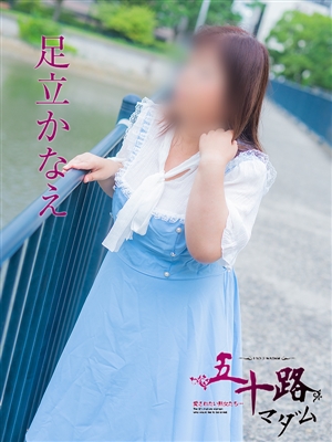 足立かなえ