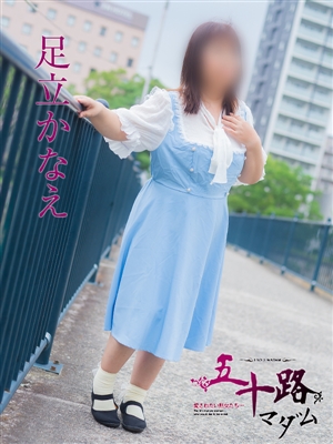 足立かなえ