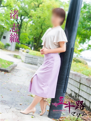 渚志織