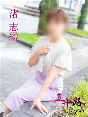 渚志織