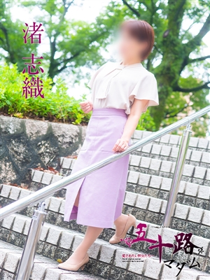 渚志織