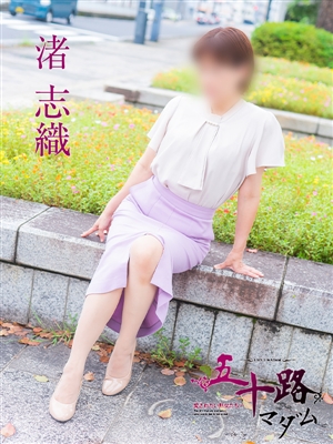 渚志織