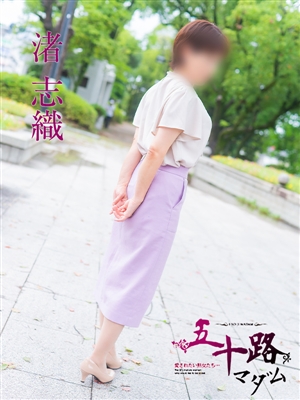 渚志織
