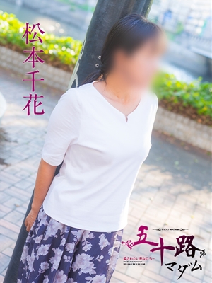 松本千花