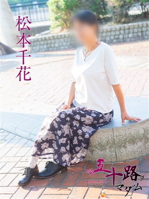 松本千花