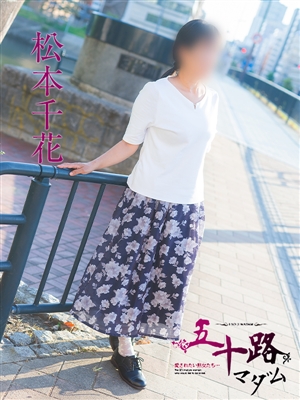 松本千花