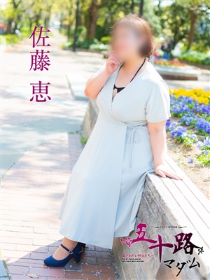 佐藤恵
