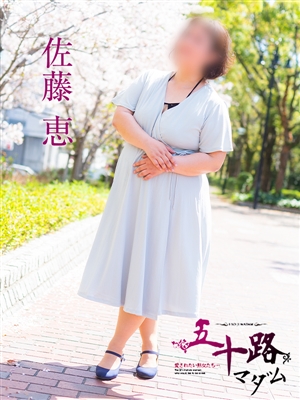 佐藤恵