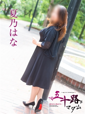 夏乃はな