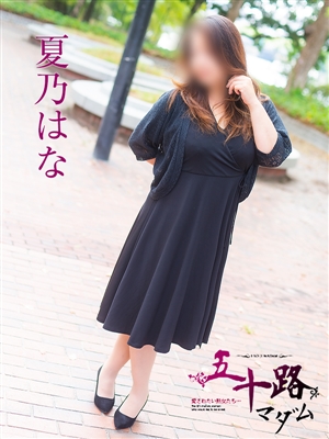 夏乃はな