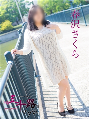 春沢さくら