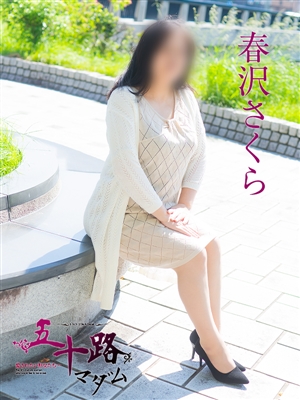 春沢さくら