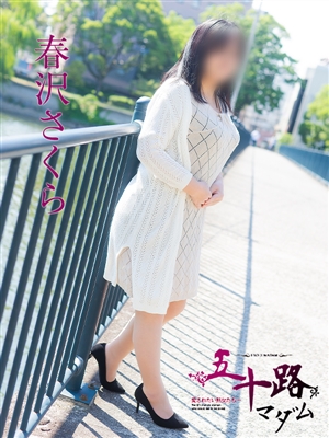 春沢さくら