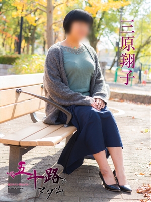 三原翔子
