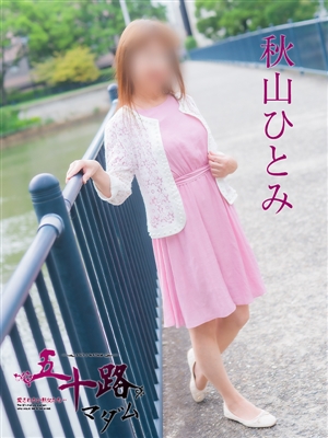 秋山ひとみ
