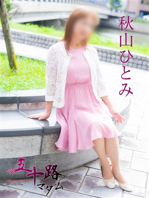 秋山ひとみ