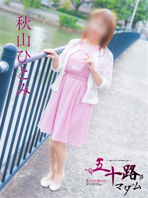 秋山ひとみ
