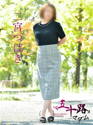 二宮つばき