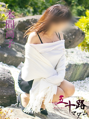本間尚子