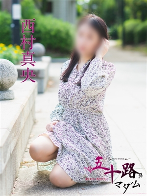 西村真央