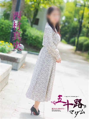 西村真央