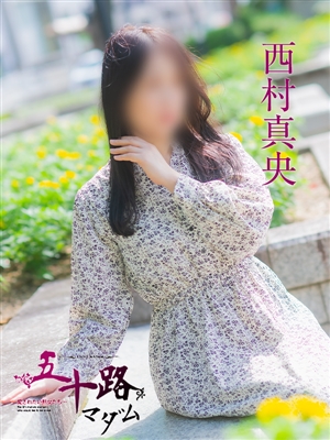 西村真央