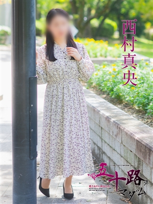 西村真央