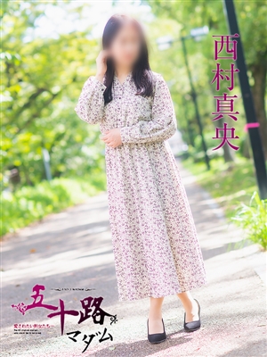 西村真央
