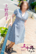 上野真子
