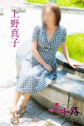 上野真子