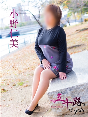 小野仁美