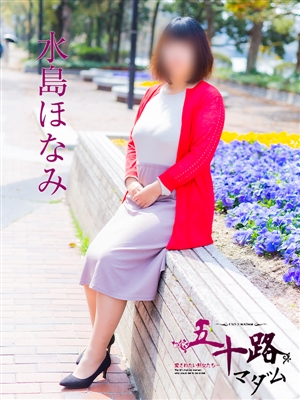 水島ほなみ