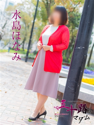 水島ほなみ