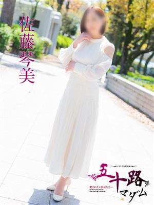 佐藤琴美