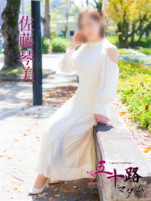 佐藤琴美