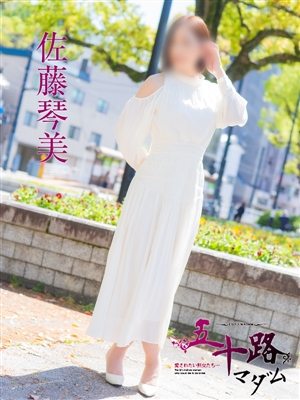 佐藤琴美