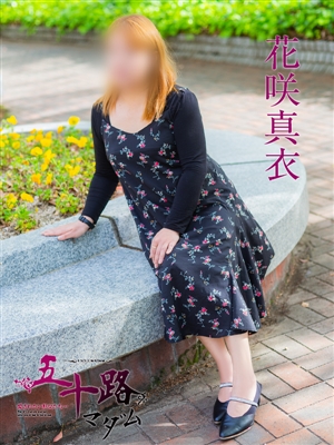 花咲真衣