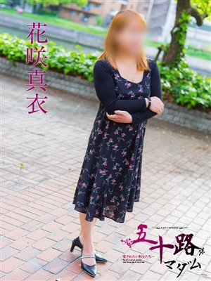 花咲真衣