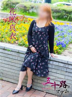 花咲真衣