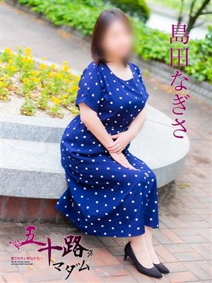 島田なぎさ