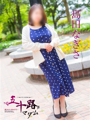 島田なぎさ