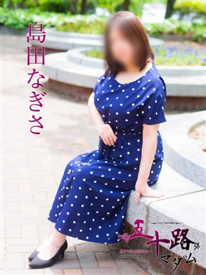 島田なぎさ