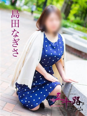 島田なぎさ